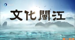《文化闽江》2026.中国.人文[TS][1080i][国语中字][全6集]