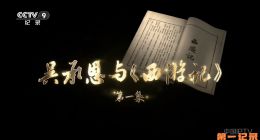 《吴承恩与西游记》2026.中国.历史[TS][1080i][央视中文][全4集]