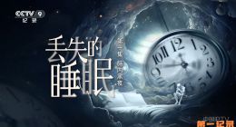 《丢失的睡眠》2025.中国.科普[TS][1080i][央视中文][全6集]