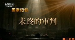 《国家记忆·未终的审判》2026.中国.历史[TS][1080i][央视中文][全4集]