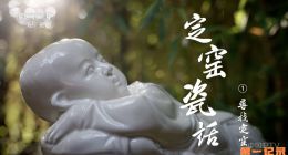《定窑瓷话》2025.中国.人文TS][1080i][央视中文][全4集]