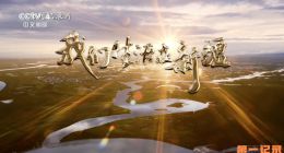 《我们生活在新疆》2025.中国.专题[TS][1080i][央视中文][全5集]