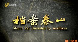 《档案泰山》2025.中国.人文[TS][1080i][国语中字][全6集]