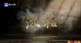 《沈括》2025.中国.人物[TS][1080i][国语中字][全3集]