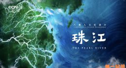 《珠江》2025.中国.人文[TS][1080i][央视中文][全8集]
