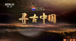 《寻古中国II·陶之路》2025.中国.考古[TS][1080i][央视中文][全4集]