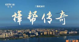 《樟帮传奇》2025.中国.医药[TS][1080i][央视中文][全3集]