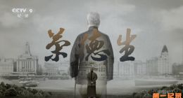 《荣德生》2025.中国.人物[TS][1080i][央视中文][全3集]