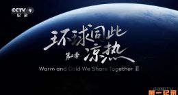 《环球同此凉热 第二季》2026.中国.社会[TS][1080i][央视中文][全5集]