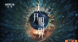 《大开眼界》2025.中国.科普[TS][1080i][央视中文][全6集]