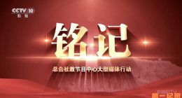 《铭记》2025.中国.历史[TS][1080i][央视中文][全14集]