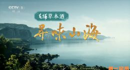 《寻味山海》11-20.2025.中国.美食[TS][1080i][央视中文]
