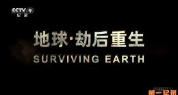 《地球·劫后重生》2026.美国.自然[TS][1080i][央视中文][全6集]