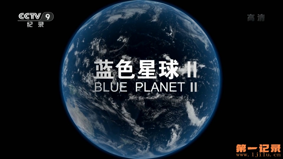 蓝色星球2 Blue Planet II (2017).jpg