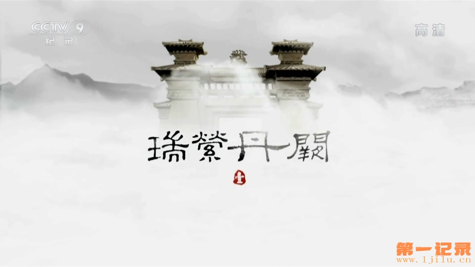 瑞萦丹阙 (2016).jpg