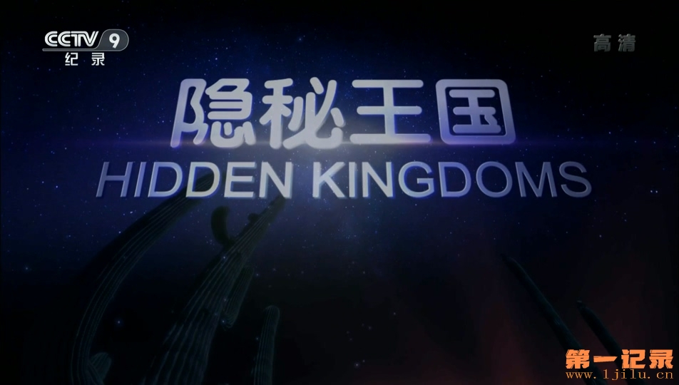 隐秘王国 Hidden Kingdoms (2014).jpg