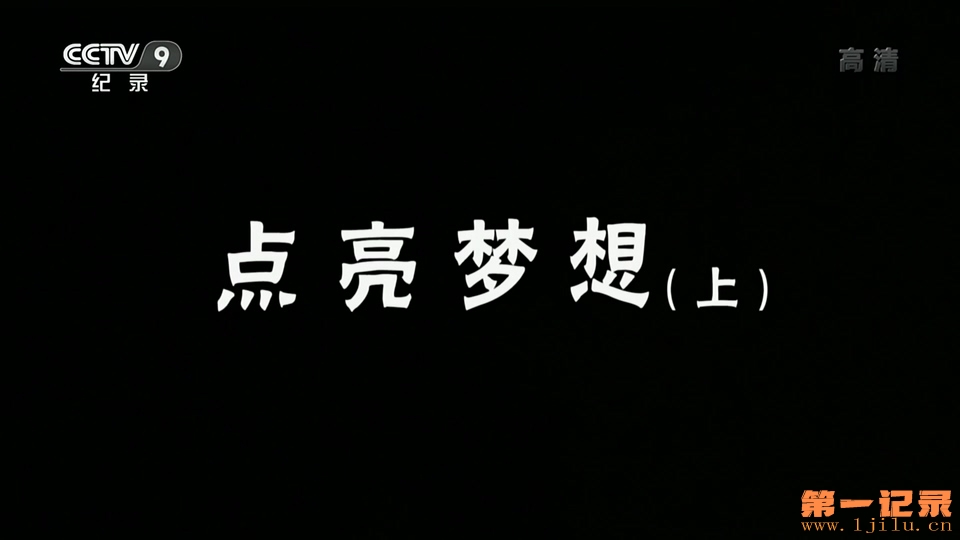 点亮梦想(2016).jpg