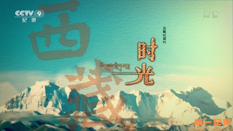 西藏时光 (2017).jpg