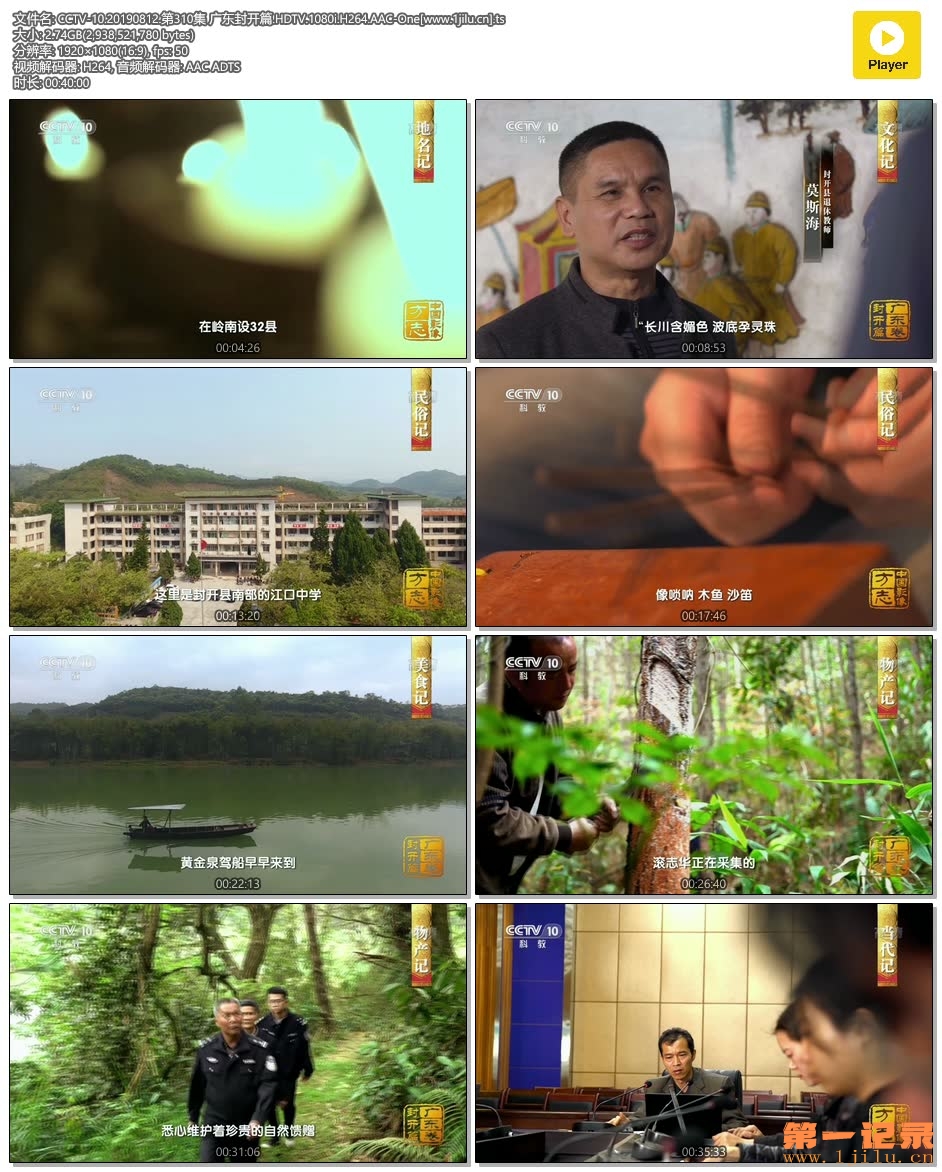 CCTV-10.20190812.第310集 广东封开篇.HDTV.1080i.H264.AAC-One[www.1jilu.cn].ts.jpg