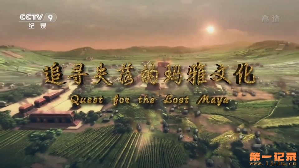 追寻失落的玛雅文化 Quest for the Lost Maya (2012).jpg