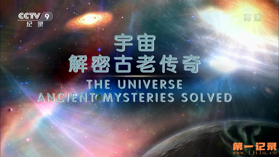 宇宙 解密古老传奇(2017).jpg