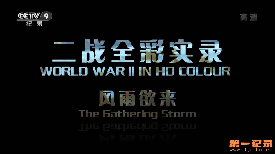 二战全彩实录.World.War.II.In.HD.Colour.jpg