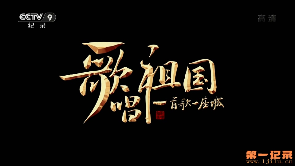 歌唱祖国-一首歌一座城(2019).jpg