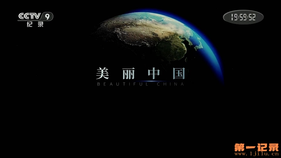 美丽中国(2019).jpg