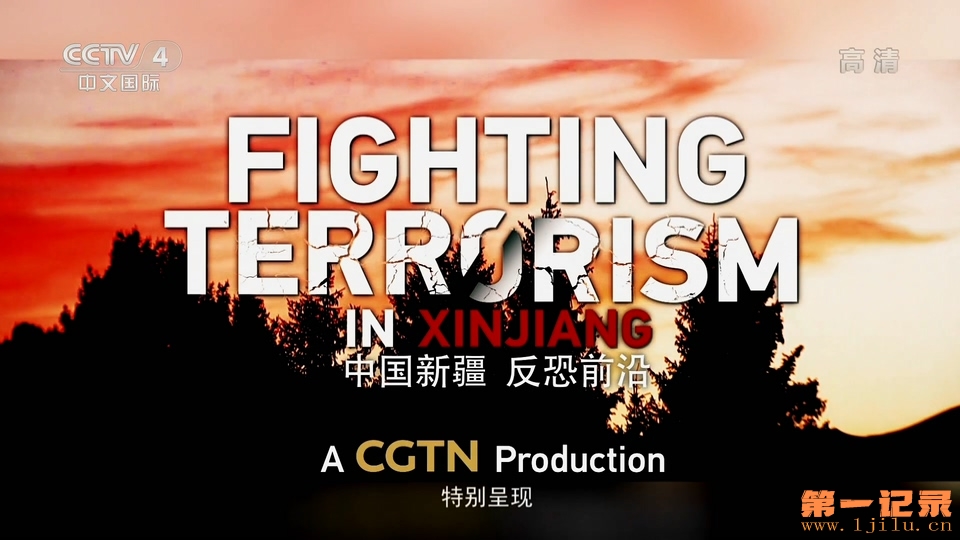 中国新疆 反恐前沿(2019).jpg