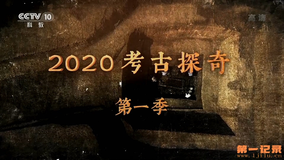 2020考古探奇第一季.jpg