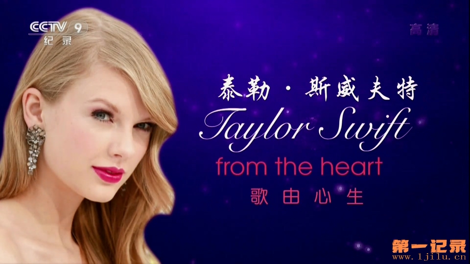 泰勒·斯威夫特：歌由心生 Taylor Swift From the Heart (2013).jpg