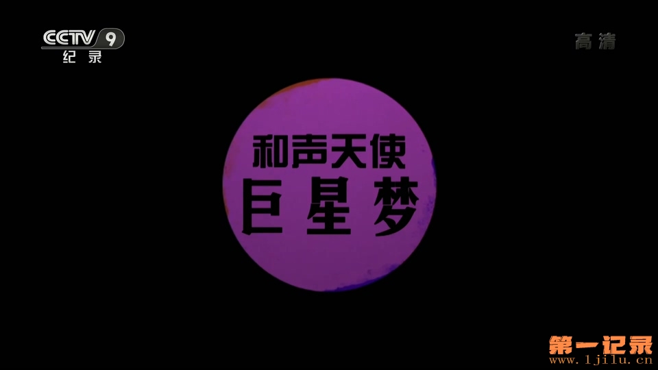 和声天使巨星梦(2016).jpg