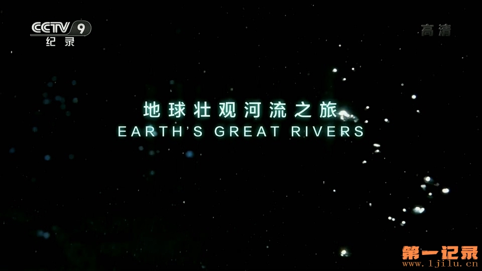 地球壮观河流之旅 第一季 Earth's Great Rivers Season 1 (2019).jpg