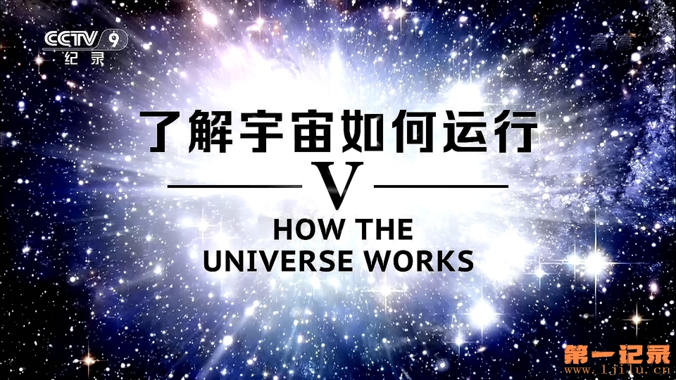 了解宇宙如何运行V(2016).jpg