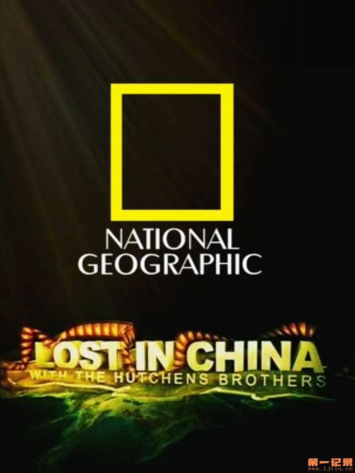 中国历险记 Lost in China (2009).jpg