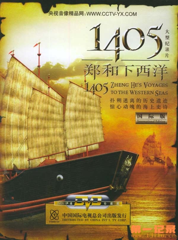 1405郑和下西洋 (2005).jpg