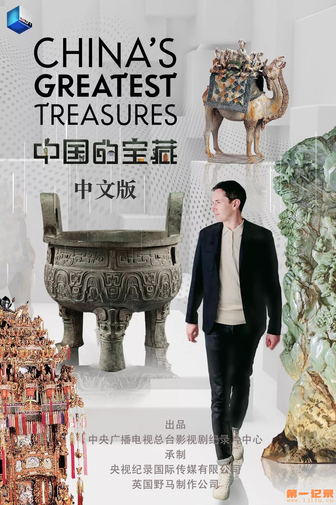 China's Greatest Treasures (2019).jpg