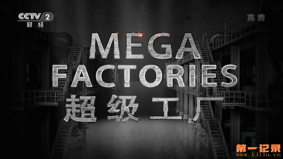 超级工厂 Megafactories(2017).jpg