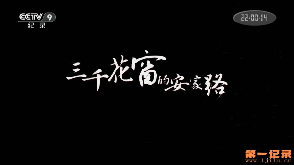 三千花窗的安家路 (2014).jpg