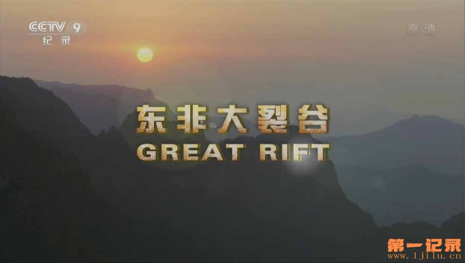 大裂谷：美丽的非洲心脏 The Great Rift Africa's Wild Heart (2010).jpg