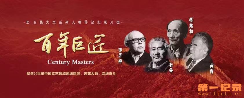 《百年巨匠·美术篇》第四部（李苦禅、蒋兆和、石鲁、黄胄）.jpg