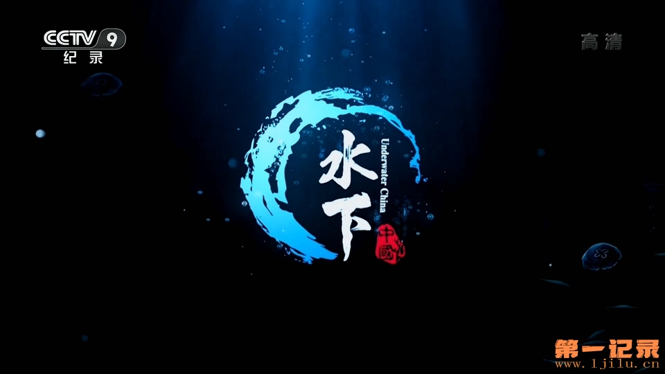 水下中国(2019).jpg