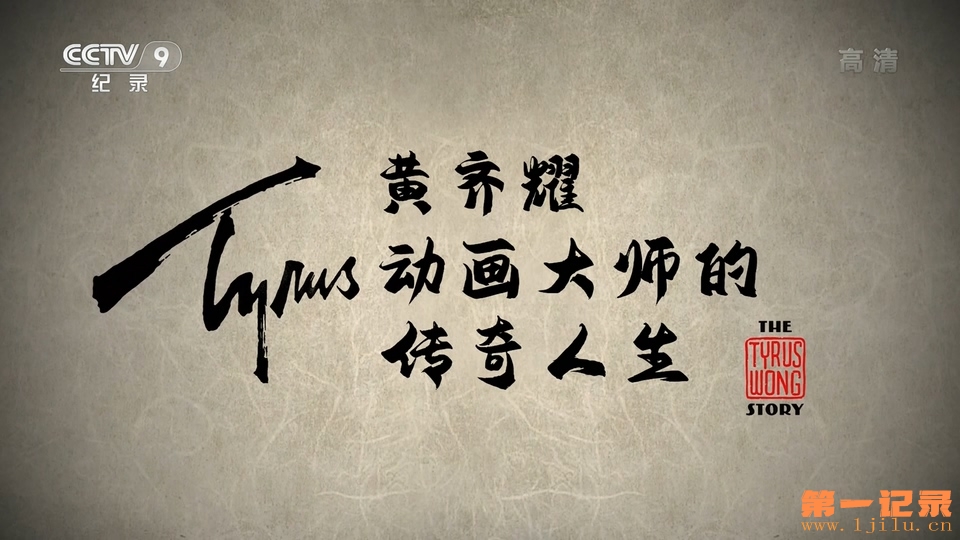 黄奇耀 - 动画大师的传奇人生(2017).jpg