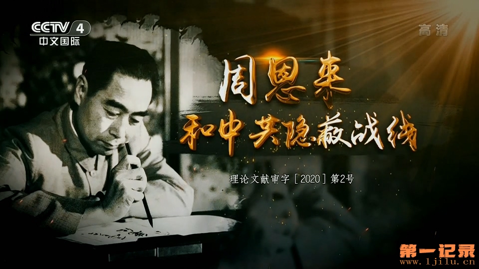 周恩来和中共隐蔽战线(2020).jpg