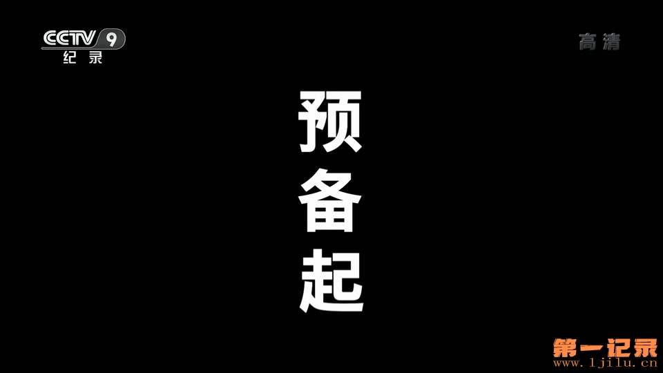 预备起·秋分(2019).jpg