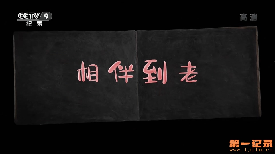 相伴到老(2018).jpg