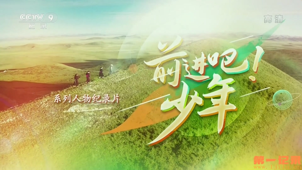 前进吧!少年(2021).jpg
