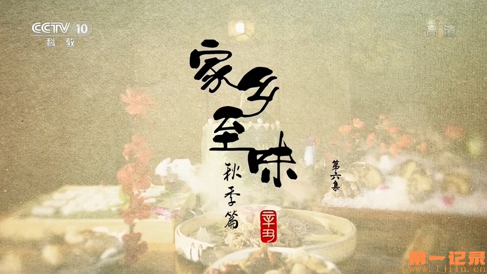 《家乡至味》 秋季篇06.jpg