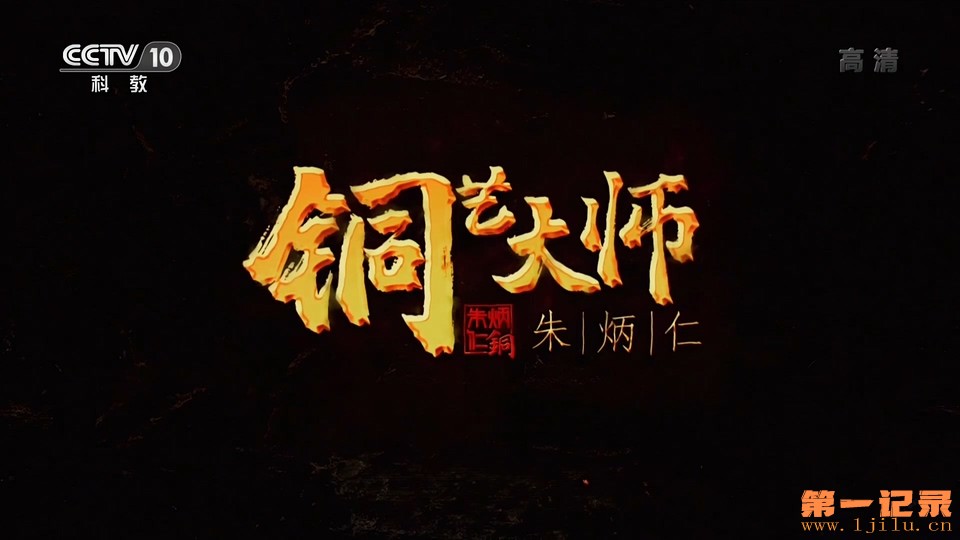 铜艺大师朱炳仁(2022).jpg