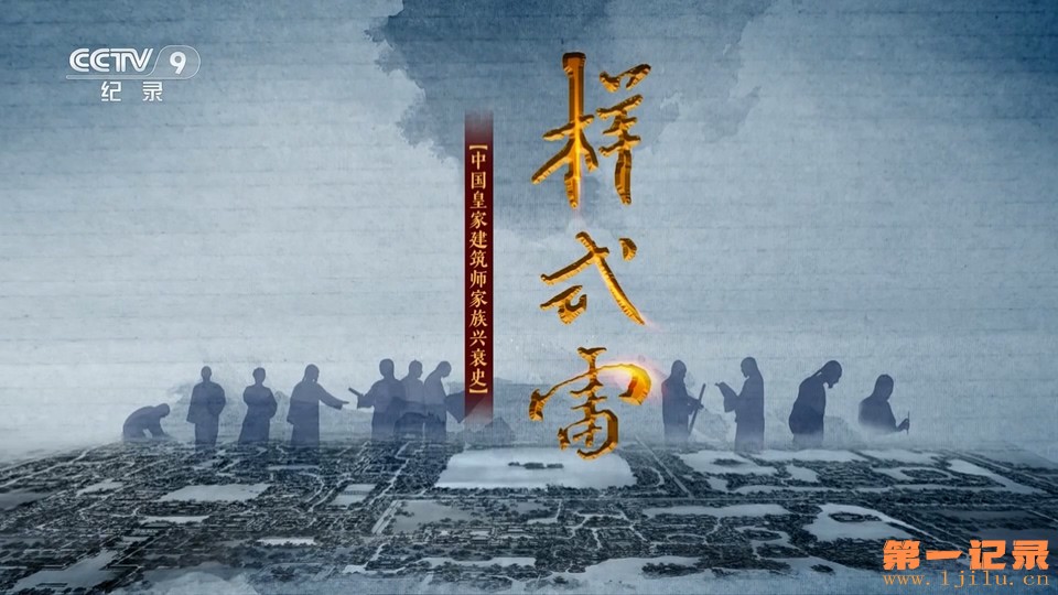 样式雷(2023).jpg